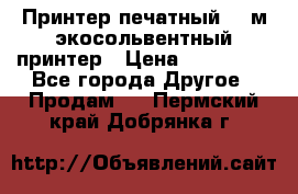  Принтер печатный 1,6м экосольвентный принтер › Цена ­ 342 000 - Все города Другое » Продам   . Пермский край,Добрянка г.